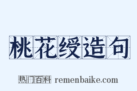 桃花绶造句是什么意思的图片